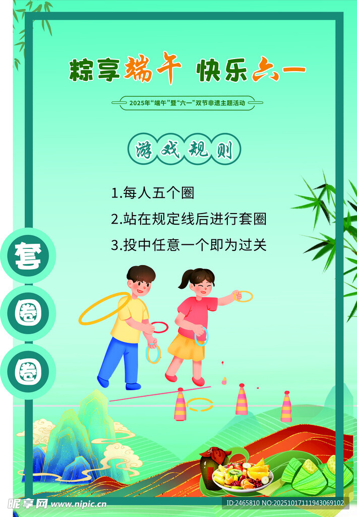 套圈