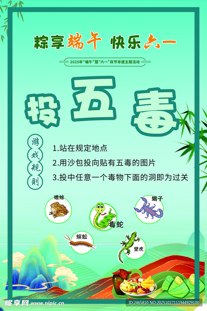 投五毒