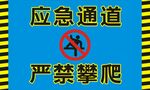 应急通道 严禁攀爬