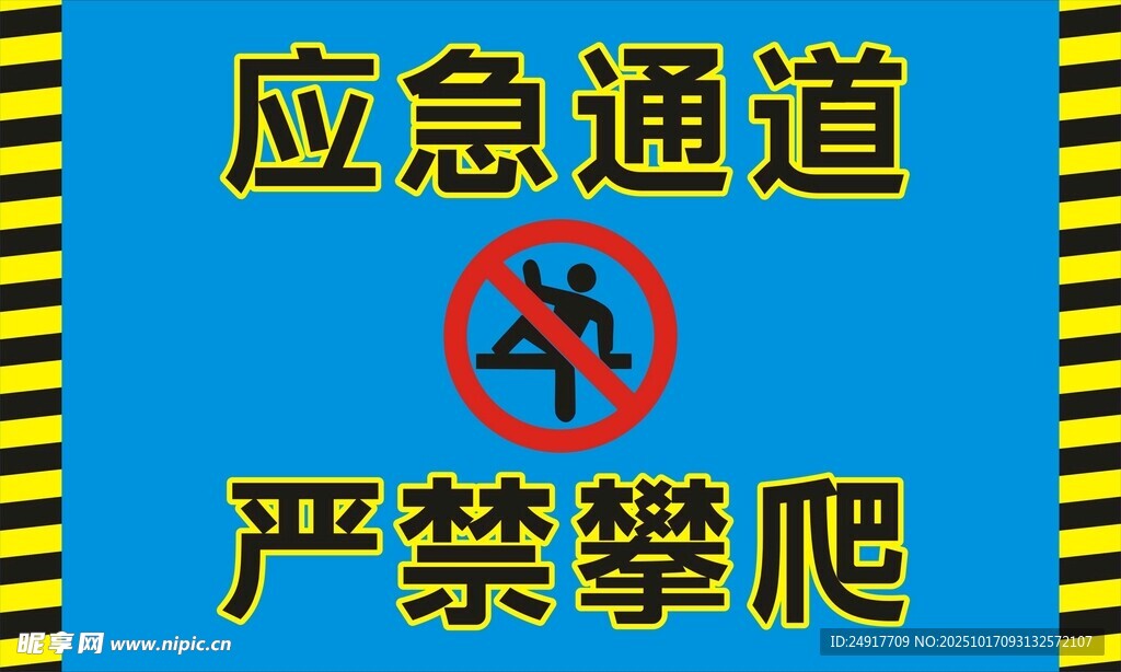 应急通道 严禁攀爬