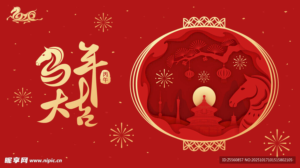 马年大吉
