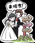 卡通婚礼迎宾 路引