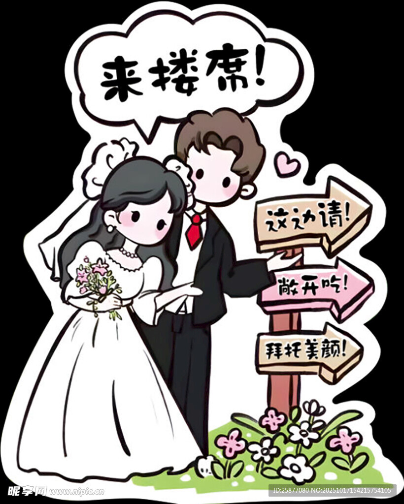 卡通婚礼迎宾 路引