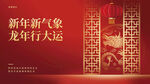 物业新春祝福主画面展板