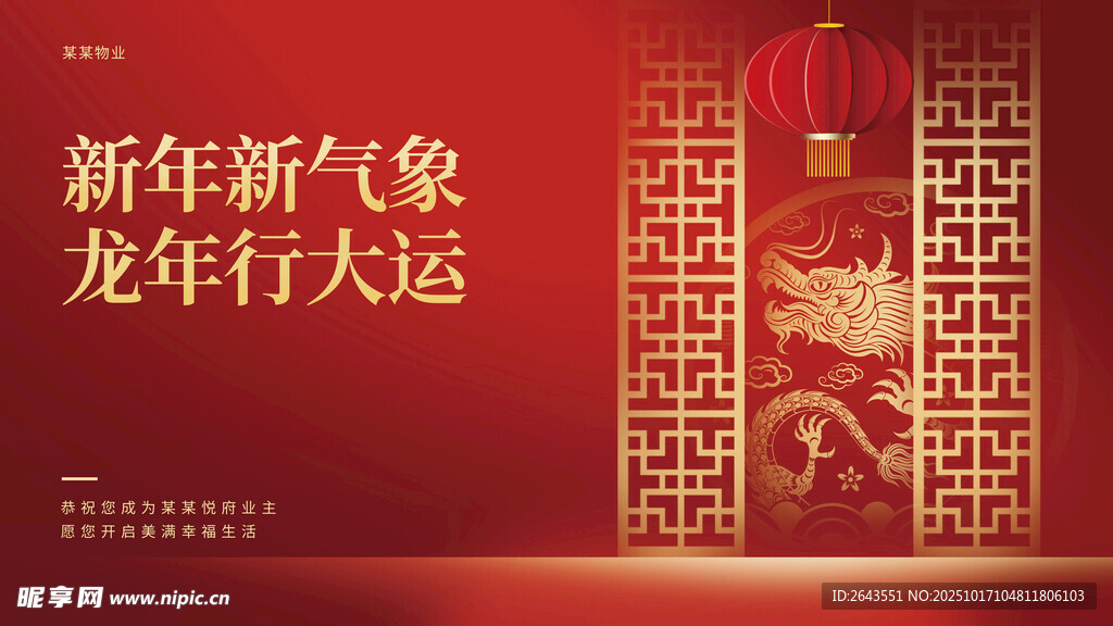 物业新春祝福主画面展板