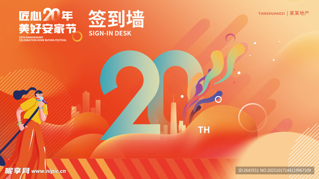 商业地产周年庆典促销活动签到墙