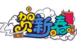 贺新春
