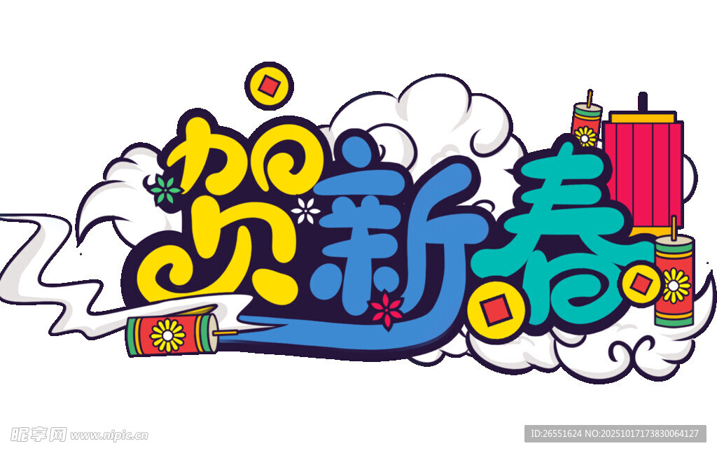 贺新春