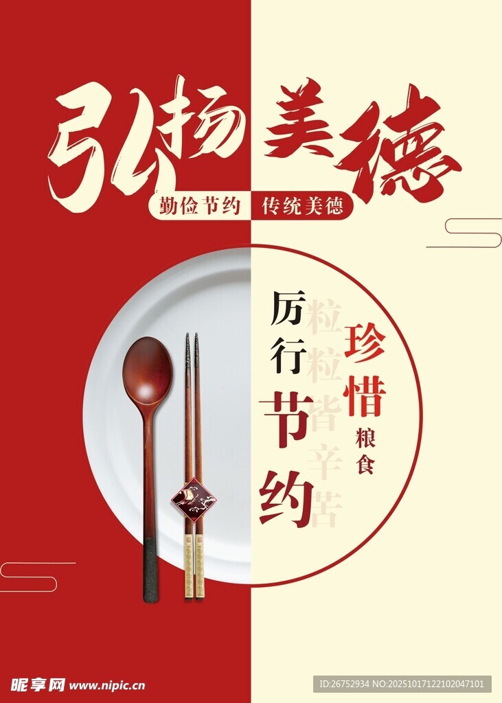 弘扬美德  厉行节约
