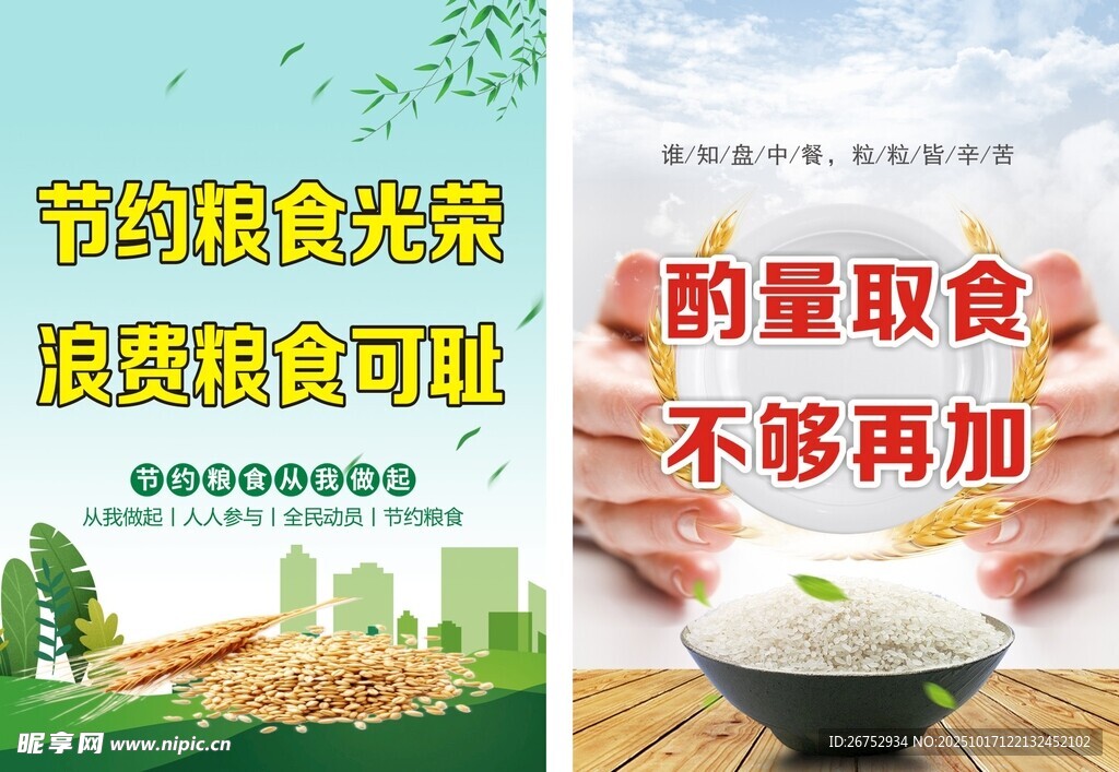 节约粮食宣传海报