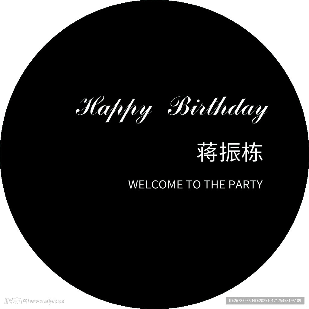 黑色圆形生日派对欢迎牌