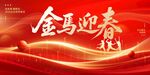 金马迎春