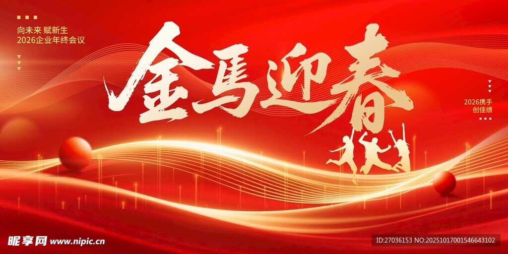 金马迎春