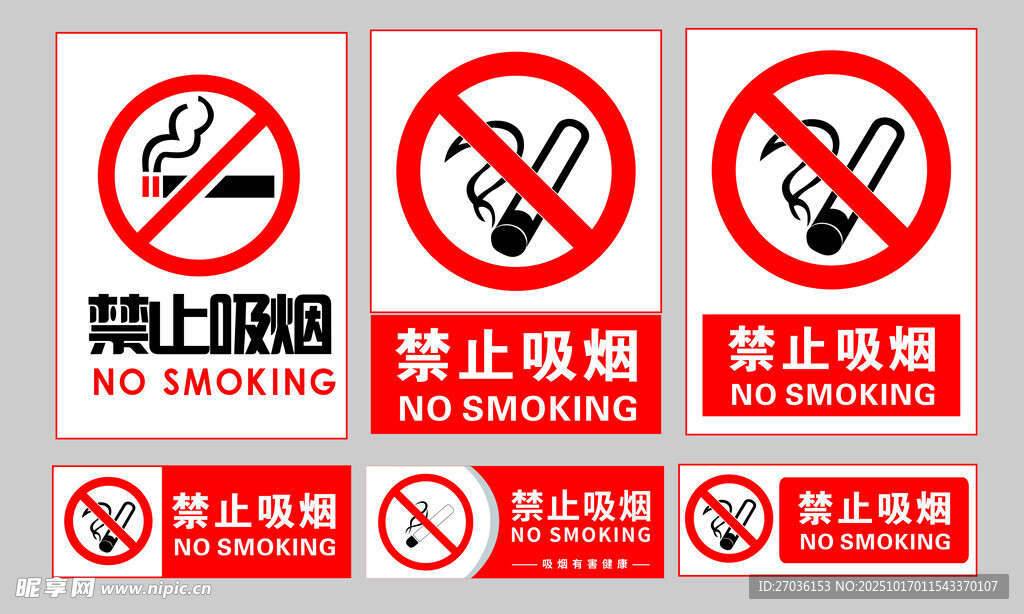 禁止吸烟