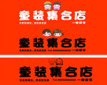 童装店门头