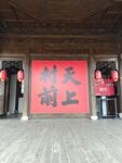 天上村前