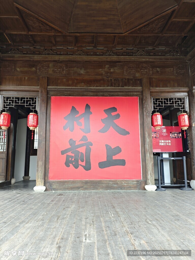 天上村前