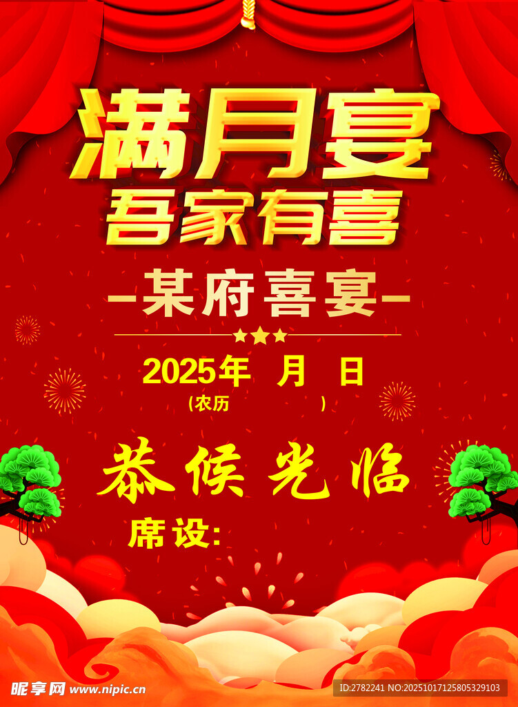 满月宴