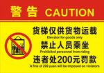 禁止货梯载人