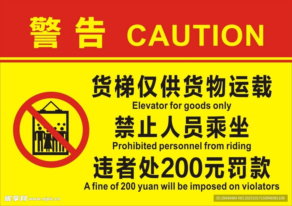 禁止货梯载人