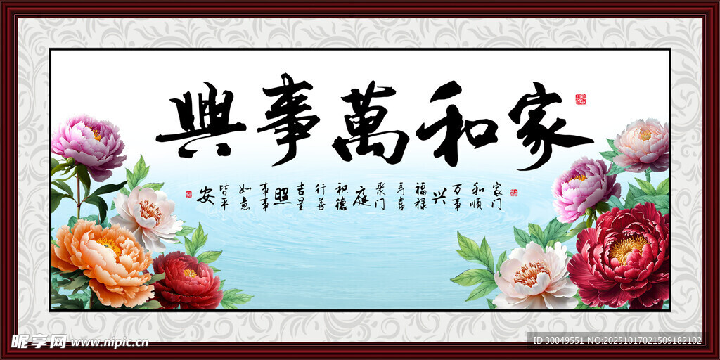 家和万事兴
