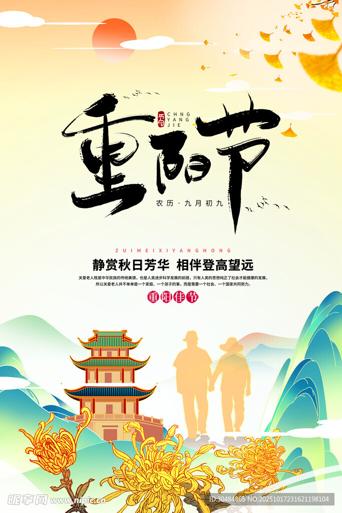 重阳节海报