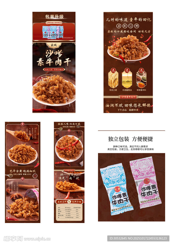 素牛肉干详情页模版