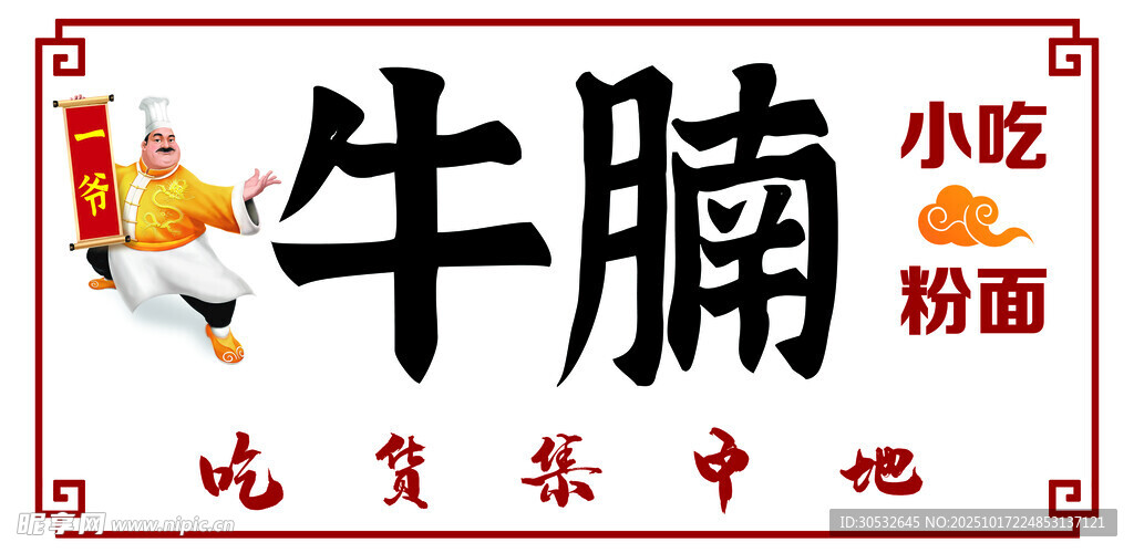 牛腩门头