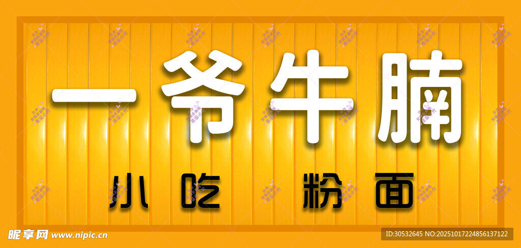 一爷牛腩
