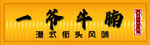 一爷牛腩门头