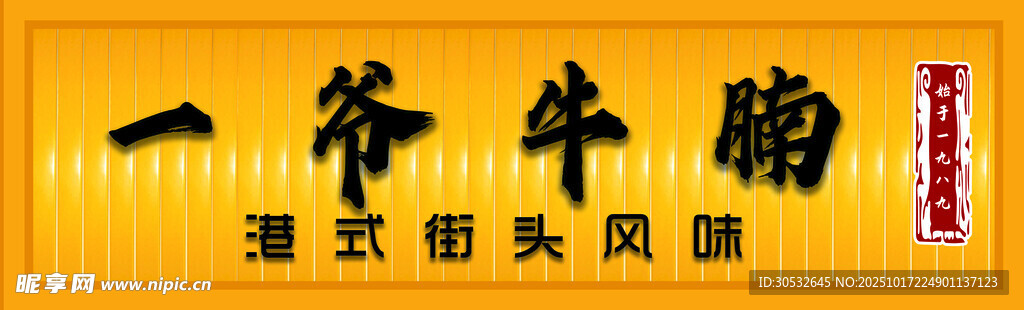 一爷牛腩门头