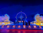 北极村冰雪大舞台