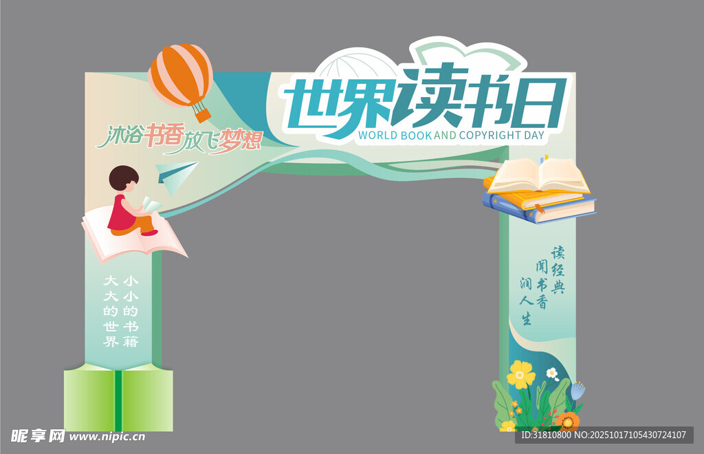世界读书日  拱门 异形