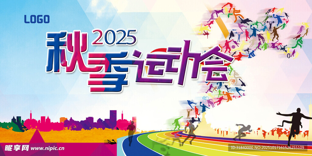 2025秋季运动会宣传海报