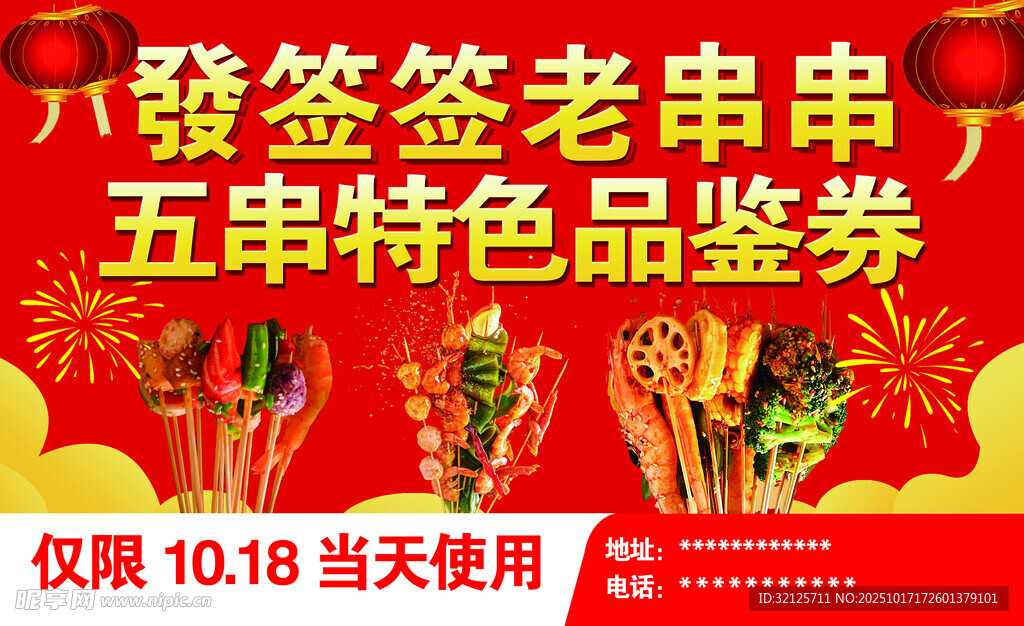签签老串五串特色品鉴券