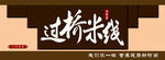 过桥米线招牌设计图