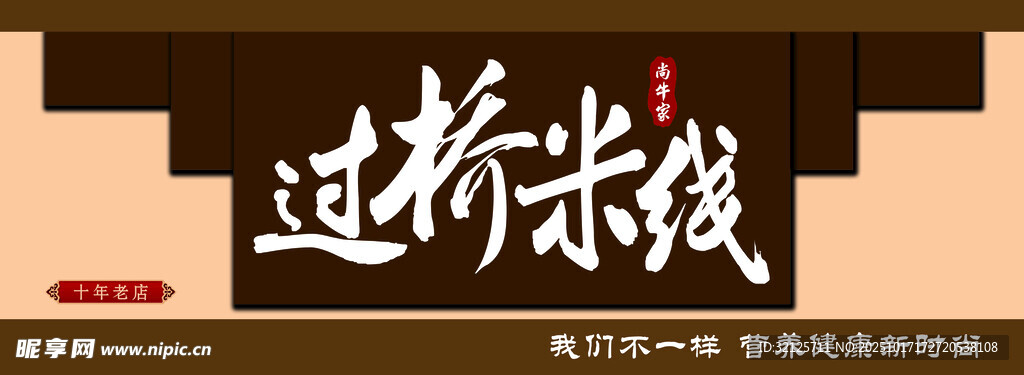 过桥米线招牌设计图