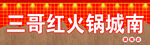 三哥红火锅城招牌展示