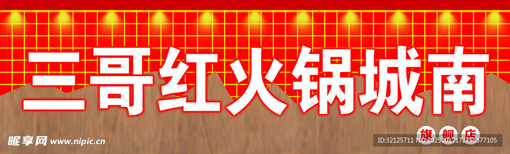 三哥红火锅城招牌展示