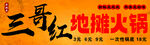 三哥红地摊火锅招牌