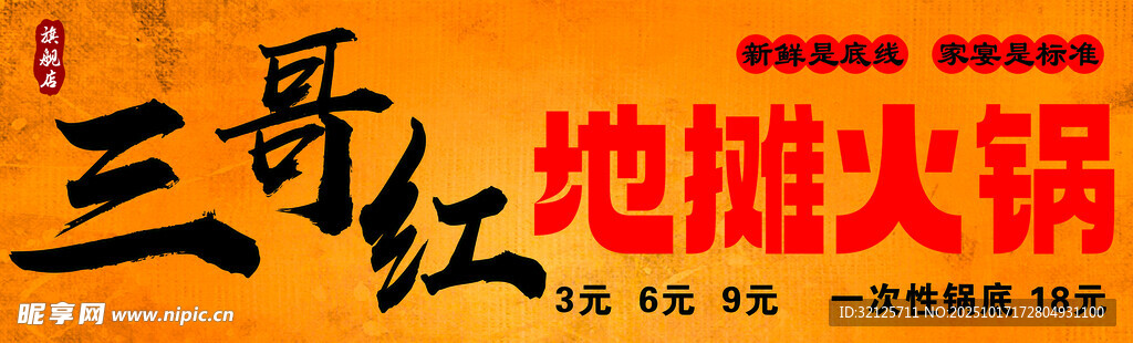 三哥红地摊火锅招牌