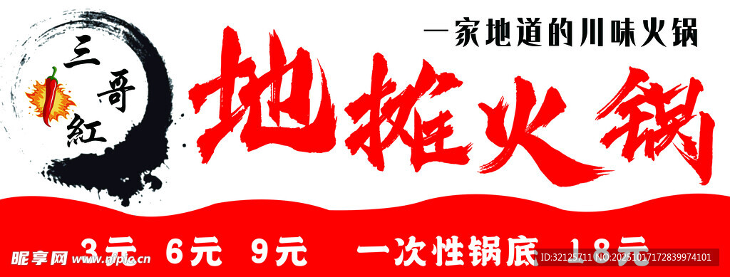 地摊火锅促销海报