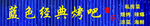 蓝色经典烤吧招牌