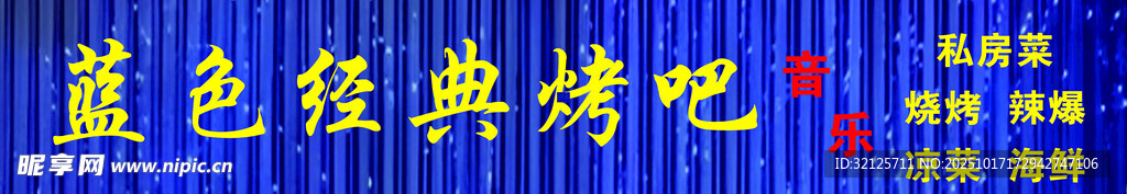 蓝色经典烤吧招牌