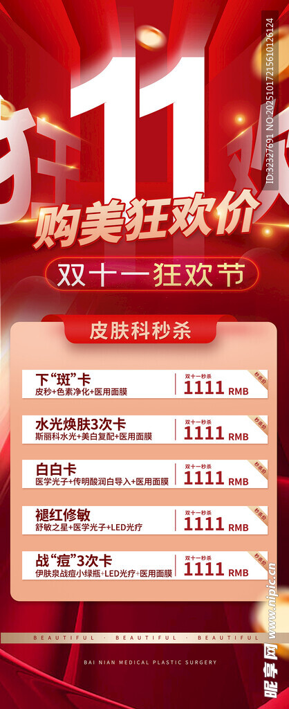 医美双十一海报