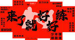 功夫练习宣传海报