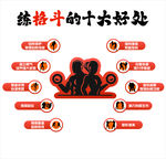练格斗的十大好处图示