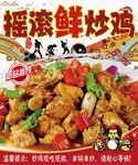 摇滚鲜炒鸡