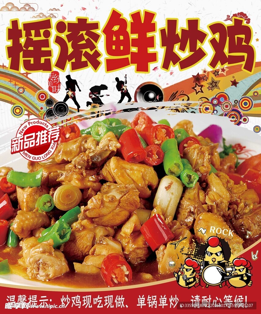 摇滚鲜炒鸡