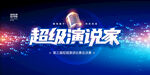 演讲口才